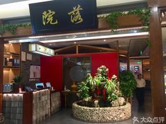 门面-欢乐牧人蒙古炭烤羊腿(四平路店)
