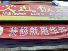 门面-笑红饭庄