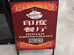 -Spice Garden印度餐厅(上海火车站店)