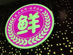 -香佰里鲜货火锅(佳乐金街店)