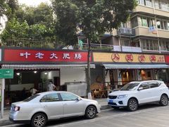 -叶老大肥肠
