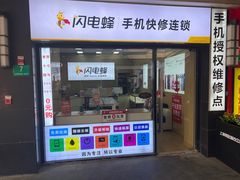 -闪电蜂手机快修连锁(吾悦广场店)