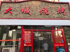 门面-大城·烧烤海鲜大排档(台东店)