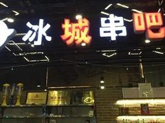 -冰城串吧(隆昌路店)