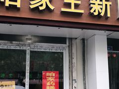 门面-咱家王新国把子肉(县东巷店)