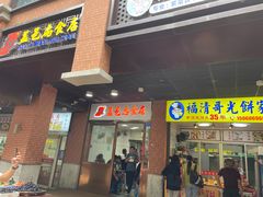 -盖邑扁食店