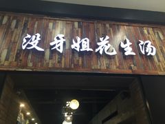 门面-没牙伯花生汤店(老药洲店)