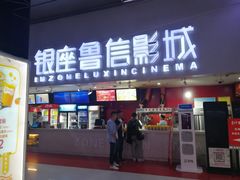 -山文星辉影城(济南和谐广场店)