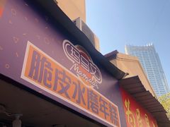 门面-玛马艾脆皮水磨年糕(湖北路87-89小区店)