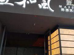 -匠和风精致料理(宁德万达店)