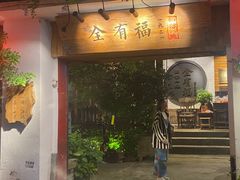 -全有福烙锅店小院