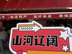 -净香园熟肉(北坦总店)