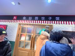 -金谷园饺子馆(北邮总店)