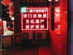 -清真·二嫂子煎饼果子(鼓楼旗舰形象店)