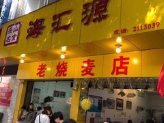 -海汇源老烧麦店(东大街总店)