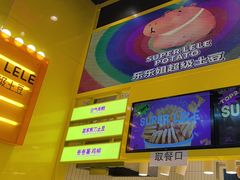 -乐乐姐超级土豆(荟聚店)