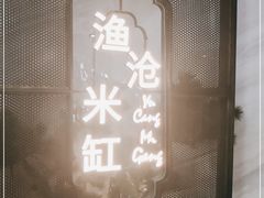 -渔沧米缸·绍兴美食(万达店)