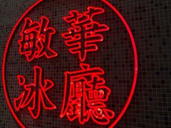 -敏华冰厅(天河城店)