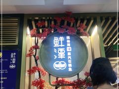 门面-鲜潭蒸汽石锅鱼(五道口购物中心店)