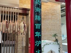 -御仙都北京菜馆·烤鸭店(双井店)
