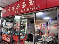 -大胖沙茶面(石鼓路店)