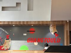 -光头卤(光谷创业街店)