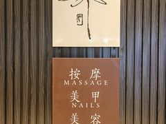 -Dragonfly 悠庭·按摩Spa(苏州中心广场店)
