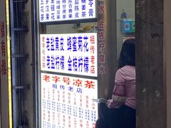 门面-老字号凉茶(新华南店)