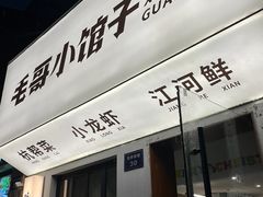 -毛哥小馆子(百井坊巷店)