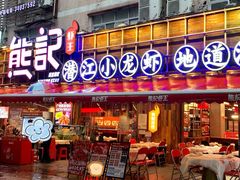 -熊记虾王·小龙虾(东晓南店)