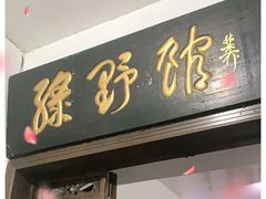 门面-绿野餐厅(上海动物园店)