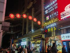 -市府路小吃城(民俗文化广场锦苑店)