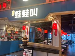 -蛙蛙叫·牛蛙烤鱼(北京总店)