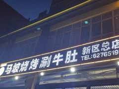 -清真·马坡烧烤涮牛肚·酸浆火锅(新区总店)