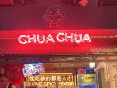 门面-王歘歘·chuǎ火锅(五道营店)