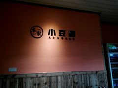 -本味家贵州烤肉&爆浆小豆腐(会展一店)