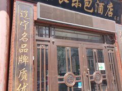 -关东长乐包(热闹路店)