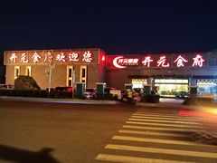 -开元食府(长兴路店)