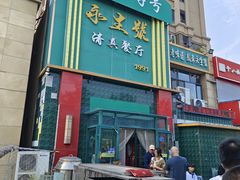 -永生號(未来城店)