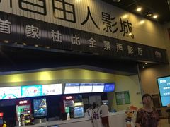 -自由人影城(大庆唐人中心店)