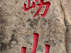 -崂山仰口游览区