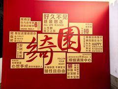 -绮园景区