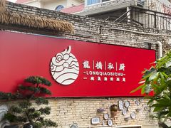 门面-龙桥私厨·姜花菊花过桥鱼·顺德菜(容桂店)