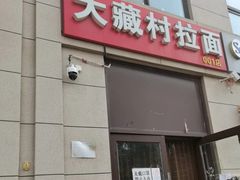 -大藏村拉面(保利首开·熙悦春天店)