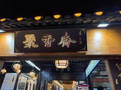 -聚香斋(东关街店)