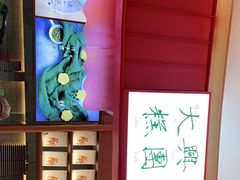 -阮大兴糕团(滨江宝龙店)