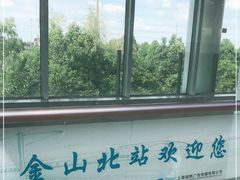 -金山北站