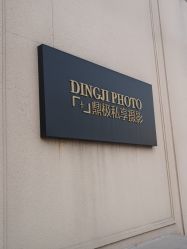 -鼎极摄影(世纪金源店)