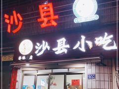 门面-春妹沙县小吃(新华北路店)