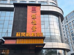 -苏淮景·苏闽融创菜·海鲜(原空港井河轩店)